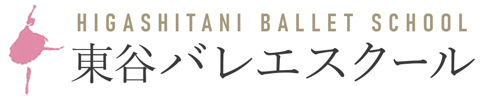 東谷バレエスクール
