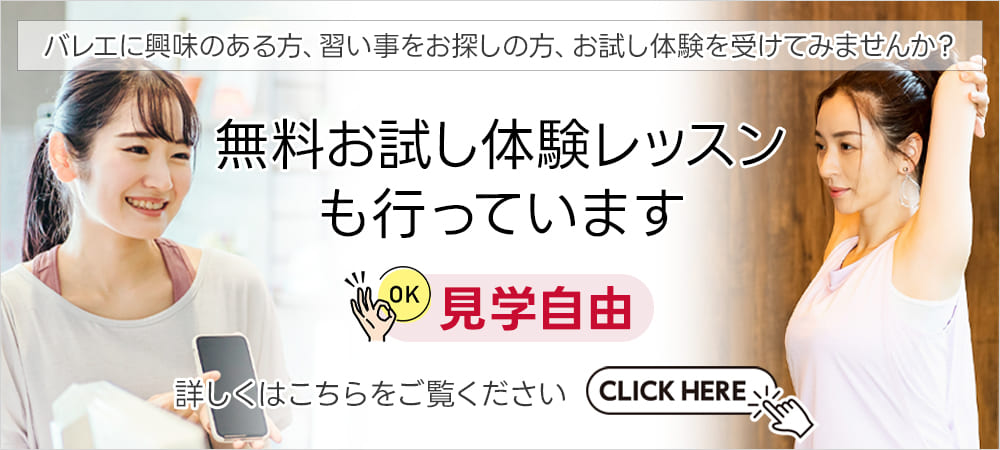 バレエに興味のある方、習い事をお探しの方、お試し体験を受けてみませんか？ 見学自由 無料お試し体験レッスン行っています